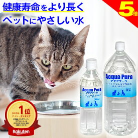 ＼8/20は買い時★P5倍犬猫の健康を考えた水【楽天1位・獣医師推奨】犬 猫 ペット 天然水 犬の水 猫用水 水飲み アクアプーラ 500ml、2L (単品、箱 ケース) 安心 飲料水 尿石症 尿路結石 ストラバイト 腎臓 水分補給 ミネラル0 浄水器 硬水 軟水 災害備蓄