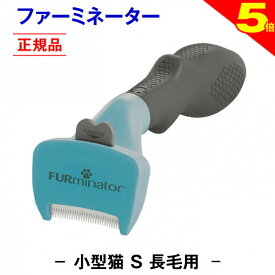＼8/10は今日は買い時★P5倍トリマー推奨★送料無料★【正規品】ファーミネーター 長毛用 S 小型 猫 ブラシ ペット 毛玉 毛玉取り 抜け毛除去 短毛 長毛 毛取り 静電気防止 スリッカーブラシ 除去 ブラッシング 除毛 換毛期 対策 クリーナー ねこ ほつれ もつれ