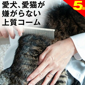 ＼8/10は今日は買い時★P5倍◆トリマー推奨犬◆ 猫 嫌がらない 上質 コーム ブラシ 長毛 毛玉 毛玉ケア 除去 グレイハウンドコーム 毛 よくとれる お手入れ 抜け毛 粗目 細目 整毛 ムダ毛 クシ くし ブラッシング グルーミング イヌ ネコ トリミング 被毛 ケア
