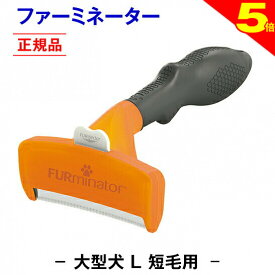 ＼8/10は今日は買い時★P5倍◆トリマー推奨★送料無料【正規品】ファーミネーター 短毛用 L 大型 犬 抜け毛取り ブラシ 抜け毛 掃除 毛玉 ペット ペットブラシ ペット用ブラシ ペット用品 ブラッシング 簡単 グルーミングブラシ コーム 毛玉取り ムダ毛 無駄毛