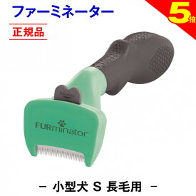 ＼8/10は今日は買い時★P5倍◆トリマー推奨★送料無料【正規品】ファーミネーター 長毛用 S 小型 犬 抜け毛取り ブラシ 抜け毛 掃除 毛玉 ペットブラシ ペット用ブラシ ペット用品 ブラッシング 簡単 グルーミングブラシ コーム 毛玉取り ムダ毛 無駄毛