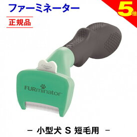 ＼8/10は今日は買い時★P5倍◆トリマー推奨★送料無料【正規品】ファーミネーター 短毛用 S 小型 犬 抜け毛取り ブラシ 抜け毛 掃除 毛玉 ペット ペットブラシ ペット用ブラシ ペット用品 ブラッシング 簡単 グルーミングブラシ コーム 毛玉取り ムダ毛 無駄毛