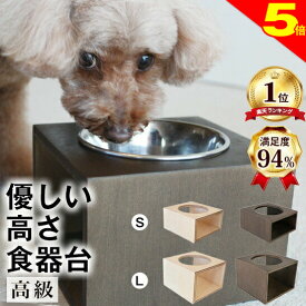 ＼18日は買い時★P5倍還元中／【獣医師推奨】犬 猫 ペット 食器台 水飲み台 ★高級品★ 優しい高さの食器台 ボックスタイプ (S、Lサイズ) 食べやすい 水がおいしくなる ヒゲがあたらない 健康 デザイン 高さ おしゃれ 食器スタンド 小型 水入れ