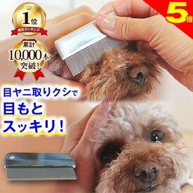 ＼8/10は今日は買い時★P5倍★楽天1位★ 犬 猫 コ−ム 涙やけ ペットの美顔対策 目ヤニ取りクシ ミニコーム (高級タイプ、一般タイプ) くし コーム グルーミング ブラッシング お手入れ 目元 目やに 目ヤニ 涙ヤケ トイプードル ポメラニアン チワワ ダックス