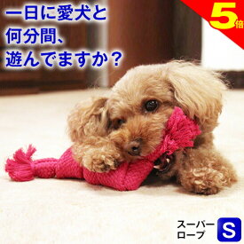 ＼8/10は今日は買い時★P5倍犬用 おもちゃ 噛む 玩具 犬ロープ スーパー ロープ Sサイズ 歯磨き ペット用 犬おもちゃ オモチャ 小型犬 中型犬 大型犬 丈夫 コットン100% ストレス解消 運動不足 耐久性 清潔 紐 スクィーカー 鳴り笛