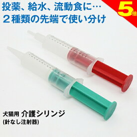 ＼8/10は今日は買い時★P5倍◆獣医師推奨◆犬 猫 針無し注射器 シリンジ ペット用 「ジェントルフィーダー」シニア 介護 用品 食事 食事補助 投薬 注入 注射 要介護 介助 水 フード 薬 老犬 老猫 流動食 エサ