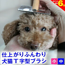 23:59まで◆ポイント最大6倍◆トリマー推奨◆犬 猫 スリッカー ブラシ (小、中サイズ) スリッカーブラシ 犬用 猫用 痛くない ブラシ プロのトリマー推薦 ふわふわ仕上げ 皮膚にやさしい ブラッシング 毛玉取り ほぐし フワフワ仕上げ ふわふわ仕上げ