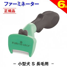 ＼まもなく終了・本日★ポイント6倍／◆トリマー推奨★送料無料【正規品】ファーミネーター 長毛用 S 小型 犬 抜け毛取り ブラシ 抜け毛 掃除 毛玉 ペットブラシ ペット用ブラシ ペット用品 ブラッシング 簡単 グルーミングブラシ コーム 毛玉取り ムダ毛 無駄毛