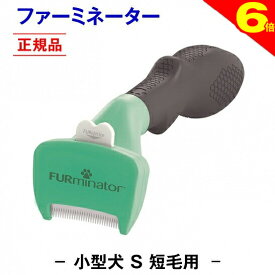 ＼まもなく終了・本日★ポイント6倍／◆トリマー推奨★送料無料【正規品】ファーミネーター 短毛用 S 小型 犬 抜け毛取り ブラシ 抜け毛 掃除 毛玉 ペット ペットブラシ ペット用ブラシ ペット用品 ブラッシング 簡単 グルーミングブラシ コーム 毛玉取り ムダ毛 無駄毛