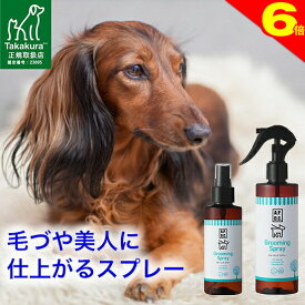 ＼まもなく終了・本日★ポイント6倍／◆トリマー推奨◆グルーミング スプレー 犬 125ml/250ml ブラッシング用 ブラッシングスプレー 犬用 オーガニック もつれ毛防止 毛玉 予防 天然成分 毛づや 毛艶 痛くない ケア たかくら新産業 APDC