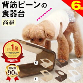 ＼8/15は買い時＆出荷可★ポイント6倍／【獣医師推奨】楽天1位 犬 猫 小型犬 ペット 食器台 フードボウル フードスタンド 食器スタンド 陶器 傾斜のある食器台 (S、L) 高さがある 高さ調整 食べやすい こぼれない 餌入れ 木製 スタンド 猫用 食器 皿 餌入 えさ ネコボウル