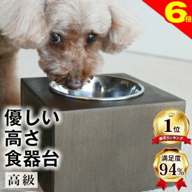 ＼8/15は買い時＆出荷可★ポイント6倍／【獣医師推奨】犬 猫 ペット 食器台 水飲み台 ★高級品★ 優しい高さの食器台 ボックスタイプ (S、Lサイズ) 食べやすい 水がおいしくなる ヒゲがあたらない 健康 デザイン 高さ おしゃれ 食器スタンド 小型 水入れ