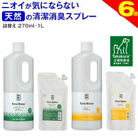 ＼まもなく終了・本日★ポイント6倍／◆高レビュー多【公式】犬 猫 消臭スプレー 犬用 猫用 消臭 消臭剤 おしっこ オシッコ トイレ 瞬間消臭 キレイウォーター 詰替用270ml/1L（グリーンフォレスト/シトラスミント）天然 被毛 直接スプレー 除菌 ウンチ 猫砂 粗相 無添加