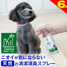 ＼まもなく終了・本日★ポイント6倍／◆高レビュー多数【公式】犬 猫 消臭スプレー 犬用 猫用 消臭 消臭剤 おしっこ オシッコ トイレ 瞬間消臭 キレイウォーター 300ml（グリーンフォレスト/シトラスミント）天然 被毛 直接スプレー 除菌 うんち ウンチ 猫砂 粗相 無添加
