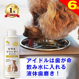 ＼まもなく終了・本日★ポイント6倍／◆高レビュー多数◆犬 猫 液体歯磨き マウスクリーナー 118ml/237ml/473ml 歯ブラシが苦手なら 水に入れるだけ デンタル ケア 歯みがき 歯磨き 歯石 歯磨きペースト ジェル 歯磨き粉 口臭 細菌 ヌメリ 指サック と併用推奨