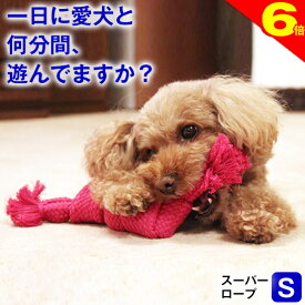 ＼まもなく終了・本日★ポイント6倍／犬用 おもちゃ 噛む 玩具 犬ロープ スーパー ロープ Sサイズ 歯磨き ペット用 犬おもちゃ オモチャ 小型犬 中型犬 大型犬 丈夫 コットン100% ストレス解消 運動不足 耐久性 清潔 紐 スクィーカー 鳴り笛