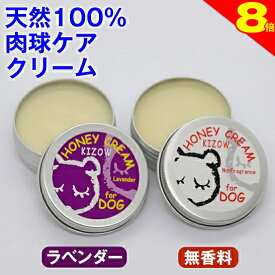 ＼まもなく終了★ポイント8倍／◆トリマー推奨◆肉球クリーム 犬 猫 保護 無添加 滑り止め 天然100％ (無香料、ラベンダー) ハニークリーム 肉球ケア みつろう ミツロウ 天然素材 舐めても安心 転倒防止 シニア犬 老犬 足裏 ひび割れ 高保湿 乾燥 オーガニック