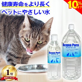 ＼今日が買い時★10%OFF+P2倍／犬猫の健康を考えた水【楽天1位・獣医師推奨】犬 猫 ペットの天然水 犬の水 猫用水 水飲み アクアプーラ 500ml、2L (単品、箱 ケース) 安心 飲料水 尿石症 尿路結石 ストラバイト 腎臓 水分補給 ミネラル0 浄水 硬水 軟水 災害 備蓄