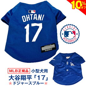 ＼まもなく終了★10%OFF+P5倍／【MLB正規品】犬 服ドジャース 大谷翔平 背番号 17 ユニフォーム ブルー 犬用 ペット服 小型犬 XS、S、Mサイズ ( 公式 公認 正規 ライセンス 犬の服 服 洋服 犬服 ドッグウェア ファッション ウエア ジャージ Tシャツメジャーリーグ