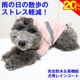 ＼まもなく終了★20%OFF+P5倍／◆送料無料◆犬 レインコート 着せやすい 小型犬 服 雨具 雨合羽 犬服 いぬ 可愛い フード付 防水 ポンチョ アウター カッパ アウトドア 着脱簡単 梅雨 軽量 リード穴 お腹 耳 濡れない 背中開き 蒸れない 防寒 雨をはじく
