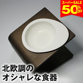 ◆50%オフ◆スーパーSALE数量限定【獣医師推奨】犬 猫 ペット 食器 フードボウル 餌入れ 斜め 陶器 おしゃれ 食器台 食事台 高さ 調節 すべらない 食べやすい こぼれない 洗いやすい 無地(アイボリー 白 黒) 子犬 ご飯 ごはん 食事 餌入 餌 エサ えさ 皿 水飲み 老犬
