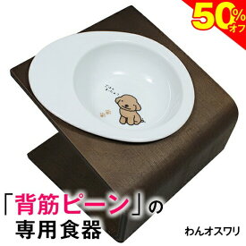 ＼SS★50%オフ＋まもなく終了★P6倍／【獣医師推奨】犬 猫 ペット 食器 フードボウル 「わん オスワリ」 餌入れ 斜め 陶器 おしゃれ 食器台 食事台 高さ 調節 すべらない 食べやすい こぼれない 洗いやすい 子犬 ご飯 ごはん 食事 餌入 餌 エサ えさ 皿 水飲み 老犬