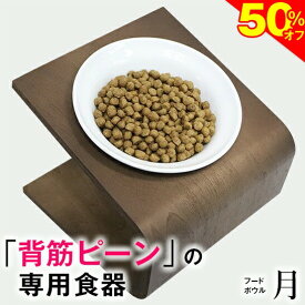 ＼SS★50%オフ＋まもなく終了★P6倍／◆ペットのプロ推奨◆犬 猫 食器 フードボウル 「月」 斜め 陶器 ★ おしゃれ 食事台 高さ調節 すべらない 食べやすい こぼれない 洗いやすい 無地 白 ペット 子犬 ご飯 ごはん 食事 餌入 餌 エサ えさ 皿 水飲み 老犬