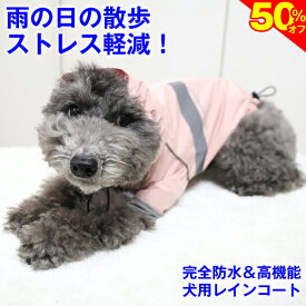 ＼SS★超お得★50%OFF+P20倍／◆送料無料◆犬 レインコート 着せやすい 小型犬 服 雨具 雨合羽 犬服 いぬ 可愛い フード付 防水 ポンチョ アウター カッパ アウトドア 着脱簡単 夏服 秋服 冬服 軽量 リード穴 お腹 耳 濡れない 背中開き 蒸れない 防寒 雨をはじく