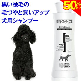 ＼SS★50%オフ＋まもなく終了★P6倍／◆トリマー推奨◆ 犬 シャンプー 黒い毛用 ダーク・ブラックシャンプー（バイオガンス）いい匂い 泡 泡立て 無添加 オーガニック 毛並み うるおい しっとり しなやか つや ツヤ 艶 天然 低刺激 体臭 フケ 弱酸性 トリミング サロン