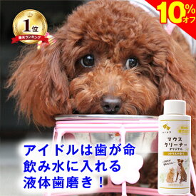 ＼SS★10%オフ＋まもなく終了★P5倍／【送料無料】犬 猫 液体歯磨き マウスクリーナー 118ml 歯ブラシが苦手なら 水に入れるだけ デンタル ケア 歯みがき 歯磨き 歯石 歯磨きペースト ジェル 歯磨き粉 口臭 細菌 ヌメリ 指サック と併用推奨
