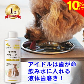 ＼SS★10%オフ＋まもなく終了★P5倍／◆高レビュー多数◆【送料無料】犬 猫 液体歯磨き マウスクリーナー 237ml 歯ブラシが苦手なら 水に入れるだけ デンタル ケア 歯みがき 歯磨き 歯石 歯磨きペースト ジェル 歯磨き粉 口臭 細菌 ヌメリ 指サック と併用推奨