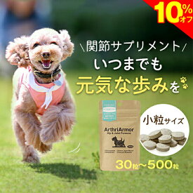＼SS★10%オフ＋まもなく終了★P8倍／◆獣医師推奨◆犬 猫 関節 健康維持 サプリメント 「アースリアーマー」 30粒/120粒/240粒/500粒 サプリ 関節の動きが気になるペットへ コンドロイチン グルコサミン 筋肉 腰 膝 老犬 老猫 シニア