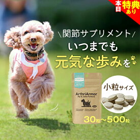 ＼まもなく終了★特典クーポン／◆獣医師推奨◆犬 猫 関節 健康維持 サプリメント 「アースリアーマー」 30粒/120粒/240粒/500粒 サプリ 関節の動きが気になるペットへ コンドロイチン グルコサミン 筋肉 腰 膝 老犬 老猫 シニア