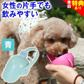 ＼人気★チワワレースでクーポンGET／犬 散歩グッズ 水飲み オシッコ洗浄 おでかけボトルキャップ君（ブルー）便利な お出かけ 犬用品 水飲み器 ペット 水筒 携帯 給水ボトル ウォーターボトル トラベル ドライブ 旅行 ドッグラン 熱中症 軽量 防災 マナー オシッコ