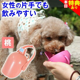 ＼人気★チワワレースでクーポンGET／犬 散歩グッズ 水飲み オシッコ洗浄 おでかけボトルキャップ君（ピンク）便利な お出かけ 犬用品 水飲み器 ペット 水筒 携帯 給水ボトル ウォーターボトル トラベル ドライブ 旅行 ドッグラン 熱中症 軽量 防災 マナー オシッコ