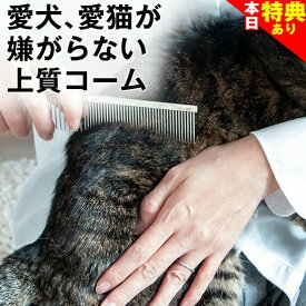 ＼まもなく終了★特典クーポン配布中／◆トリマー推奨犬◆ 猫 嫌がらない 上質 コーム ブラシ 長毛 毛玉 毛玉ケア 除去 グレイハウンドコーム 毛 よくとれる お手入れ 抜け毛 粗目 細目 整毛 ムダ毛 クシ くし ブラッシング グルーミング イヌ ネコ トリミング 被毛 ケア
