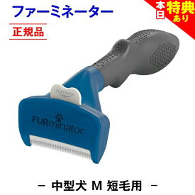 ＼まもなく終了★特典クーポン配布中／◆トリマー推奨★送料無料【正規品】ファーミネーター 短毛用 M 中型 犬 抜け毛取り ブラシ 抜け毛 掃除 毛玉 ペット ペットブラシ ペット用ブラシ ペット用品 ブラッシング 簡単 グルーミングブラシ コーム 毛玉取り ムダ毛 無駄毛