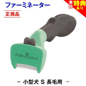 ＼まもなく終了★特典クーポン／◆トリマー推奨★送料無料【正規品】ファーミネーター 長毛用 S 小型 犬 抜け毛取り ブラシ 抜け毛 掃除 毛玉 ペットブラシ ペット用ブラシ ペット用品 ブラッシング 簡単 グルーミングブラシ コーム 毛玉取り ムダ毛 無駄毛