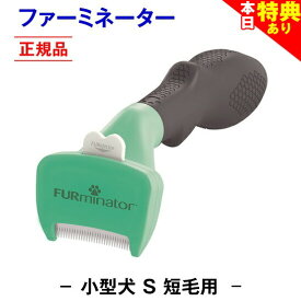 ＼まもなく終了★特典クーポン配布中／◆トリマー推奨★送料無料【正規品】ファーミネーター 短毛用 S 小型 犬 抜け毛取り ブラシ 抜け毛 掃除 毛玉 ペット ペットブラシ ペット用ブラシ ペット用品 ブラッシング 簡単 グルーミングブラシ コーム 毛玉取り ムダ毛 無駄毛
