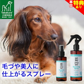 ＼まもなく終了★特典クーポン配布中／◆トリマー推奨◆グルーミング スプレー 犬 125ml/250ml ブラッシング用 ブラッシングスプレー 犬用 オーガニック もつれ毛防止 毛玉 予防 天然成分 毛づや 毛艶 痛くない ケア たかくら新産業 APDC