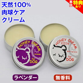 ＼本日限定★特典クーポンあり／◆トリマー推奨◆肉球クリーム 犬 猫 保護 無添加 滑り止め 天然100％ (無香料、ラベンダー) ハニークリーム 肉球ケア みつろう ミツロウ 天然素材 舐めても安心 転倒防止 シニア犬 老犬 足裏 ひび割れ 高保湿 乾燥 オーガニック