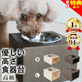 ＼まもなく終了★特典クーポン配布中／【獣医師推奨】犬 猫 ペット 食器台 水飲み台 ★高級品★ 優しい高さの食器台 ボックスタイプ (S、Lサイズ) 食べやすい 水がおいしくなる ヒゲがあたらない 健康 デザイン 高さ おしゃれ 食器スタンド 小型 水入れ