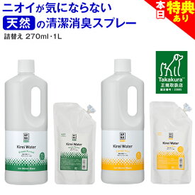 ＼まもなく終了★特典クーポン配布中／◆高レビュー多【公式】犬 猫 消臭スプレー 犬用 猫用 消臭 消臭剤 おしっこ オシッコ トイレ 瞬間消臭 キレイウォーター 詰替用270ml/1L（グリーンフォレスト/シトラスミント）天然 被毛 直接スプレー 除菌 ウンチ 猫砂 粗相 無添加