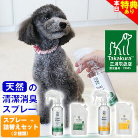 ＼本日★特典クーポン配布中／★送料無料【公式】犬 猫 消臭スプレー (香りを選べる) 瞬間消臭スプレー キレイウォーター＋詰替え270ml セット 天然 被毛 直接 スプレー 除菌 トイレ おしっこ オシッコ うんち ウンチ うんこ ウンコ 猫砂 粗相 舐めても安心 無添加