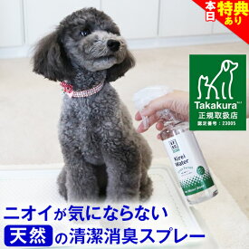 ＼本日★特典クーポン配布中／◆高レビュー多【公式】犬 猫 消臭スプレー 犬用 猫用 消臭 消臭剤 おしっこ オシッコ トイレ 瞬間消臭 キレイウォーター 300ml（グリーンフォレスト/シトラスミント）天然 被毛 直接スプレー 除菌 うんち ウンチ 猫砂 粗相 無添加