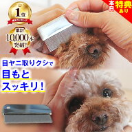＼本日限定★特典クーポンあり／★楽天1位★ 犬 猫 コ−ム 涙やけ 対策 ペットの美顔対策 目ヤニ取りクシ…