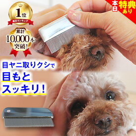 まもなく終了★特典クーポンあり★楽天1位★ 犬 猫 コ−ム 涙やけ 対策 ペットの美顔対策 目ヤニ取りクシ ミニコーム (高級タイプ、一般タイプ) くし コーム グルーミング ブラッシング お手入れ 目元 目やに 目ヤニ 涙ヤケ トイプードル ポメラニアン チワワ ダックス