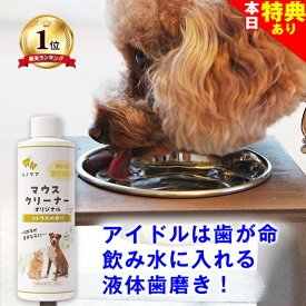 まもなく終了★最強翌配P2倍+特典クーポン◆高レビュー多数◆犬 猫 液体歯磨き マウスクリーナー 118ml/237ml/473ml 歯ブラシが苦手なら飲み水に入れて デンタル ケア 歯みがき 歯磨き 歯石 歯磨きペースト 歯みがきジェル 歯磨き粉 口臭 細菌 ヌメリを取る