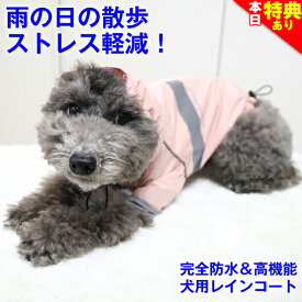 ＼お盆休み出荷OK★特典クーポン配布中／◆送料無料◆犬 レインコート 着せやすい 小型犬 服 雨具 雨合羽 犬服 いぬ 可愛い フード付 防水 ポンチョ アウター カッパ アウトドア 着脱簡単 梅雨 軽量 リード穴 お腹 耳 濡れない 背中開き 蒸れない 防寒 雨をはじく