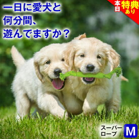 ＼まもなく終了★トイプードルレースでク−ポン／犬用 おもちゃ 噛む 玩具 犬ロープ スーパー ロープ Mサイズ 歯磨き ペット用 犬おもちゃ オモチャ 小型犬 中型犬 大型犬 丈夫 コットン100% ストレス解消 運動不足 耐久性 清潔 紐 スクィーカー 鳴り笛